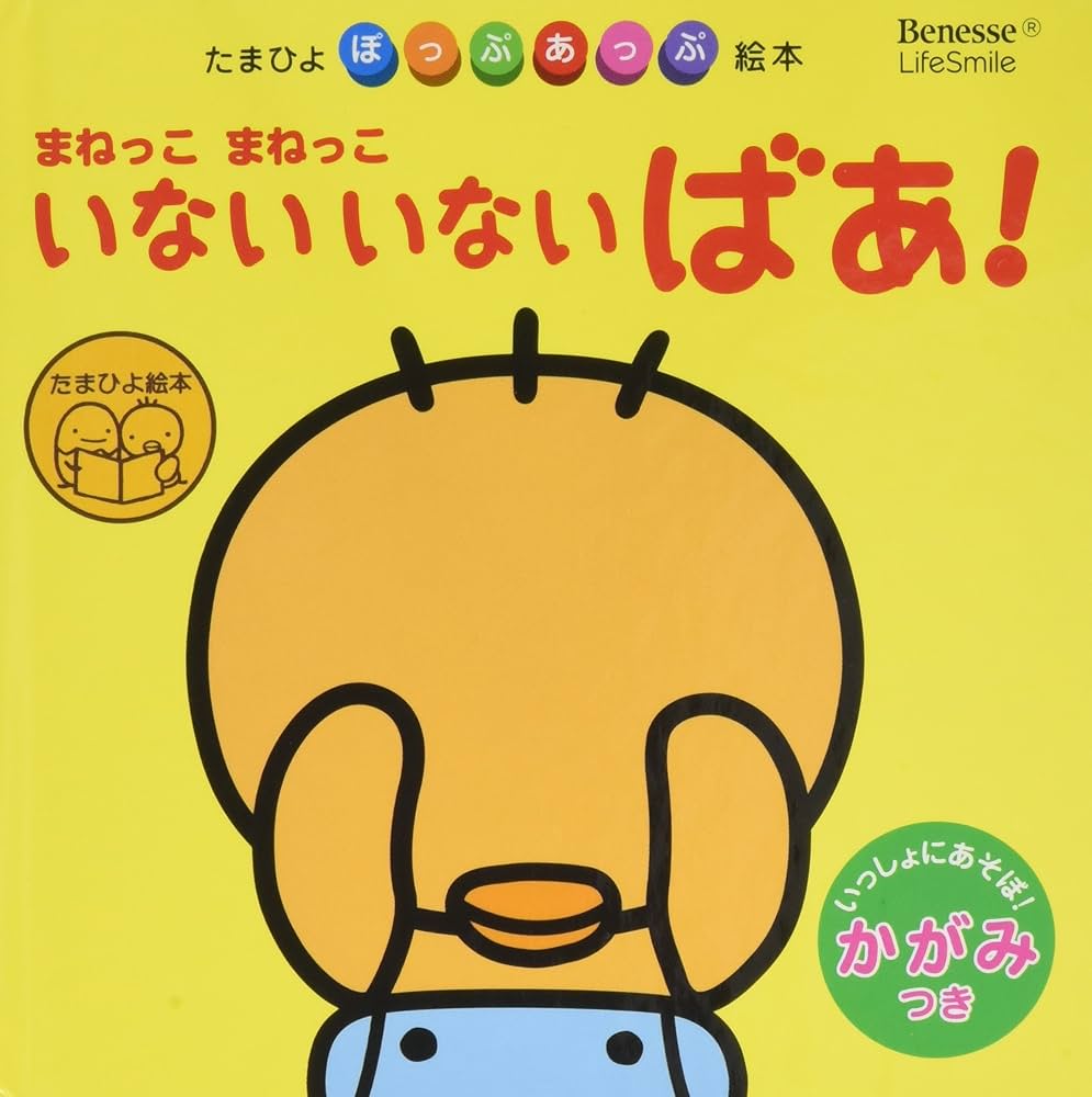 Amazon.co.jp: まねっこまねっこ いないいないばあ! (たまひよぽっぷ Amazon.co.jp: まねっこまねっこ いないいないばあ! (たまひよぽっぷ